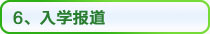 考生凭录取通知书，在规定的时间内来校报到。并带好入学所需资料、生活用品等