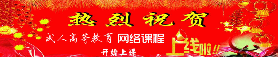 成人教育网校上线